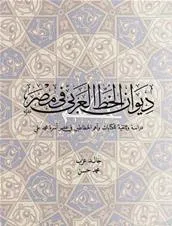 ديوان الخط العربي في مصر في عصر أسرة محمد علي