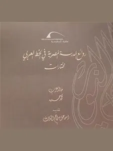 روائع المدرسة المصرية في الخط العربي: مختارات