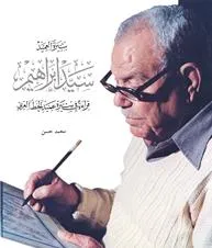 سيرة العميد سيد إبراهيم الخطاط